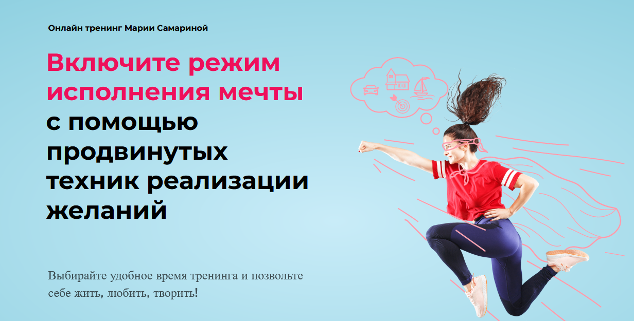 [М. Самарина] Включите режим исполнения мечты с по_0.png